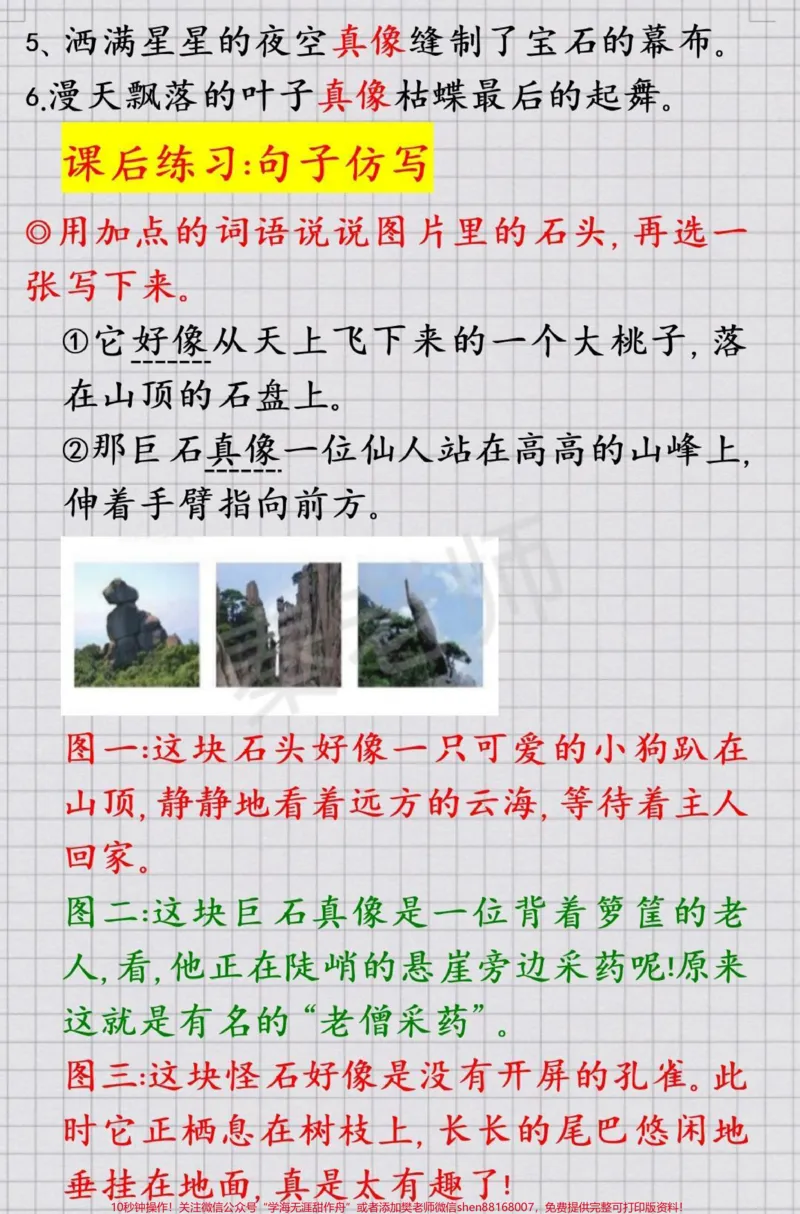 《二年级上册语文《黄山奇石》仿写句子。#二年级语文#期中期末#必考考点#仿写句子#学习资料@qunju888.com小助手@qunju888.com热点宝@qunju888.com创作者中心》第2页预览