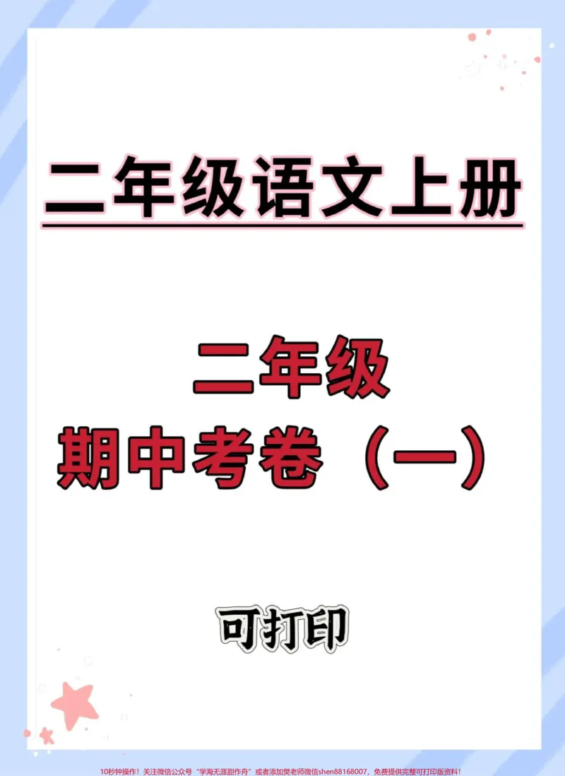 《二年级语文上册期中考卷。#期中测试卷#二年级上册语文#二年级期中考试#期中考试#二年级_最新小学1-9年级各科+幼升小+综合类学习资源汇总包_二年级一线老师整理版资源(全网独家)》第1页预览