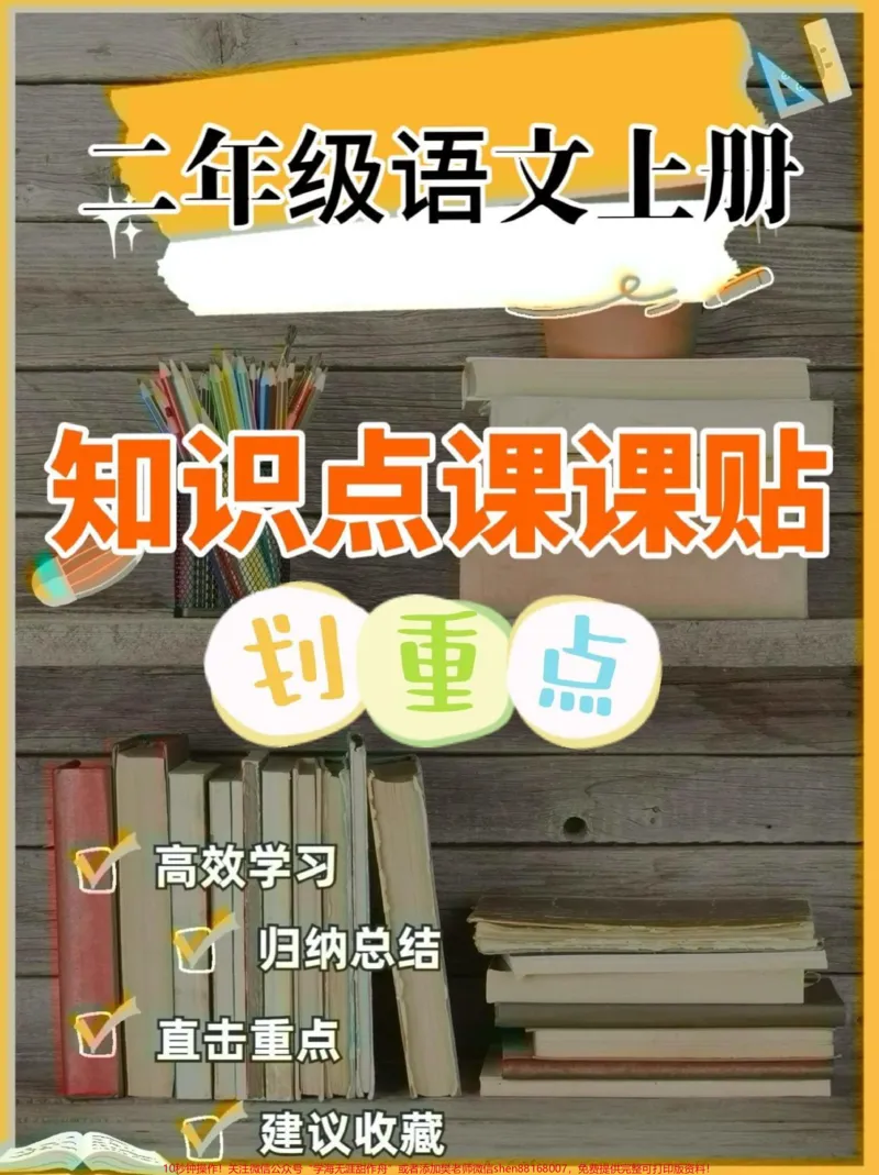 《二年级语文上册知识点课课贴。二年级语文上册知识点课课贴#二年级语文#二年级上册语文#课课贴#学习资料分享#关注我持续更新小学知识_二年级一线老师整理版资源（全网独家）》第1页预览