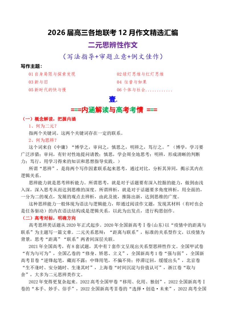《专题052026届高三各地联考12月二元思辨作文汇编_高考一二三轮复习_语文_2026年-语文专项复习_2026年高考语文各市模考卷作文分类汇编导写-G380_资料》第1页预览