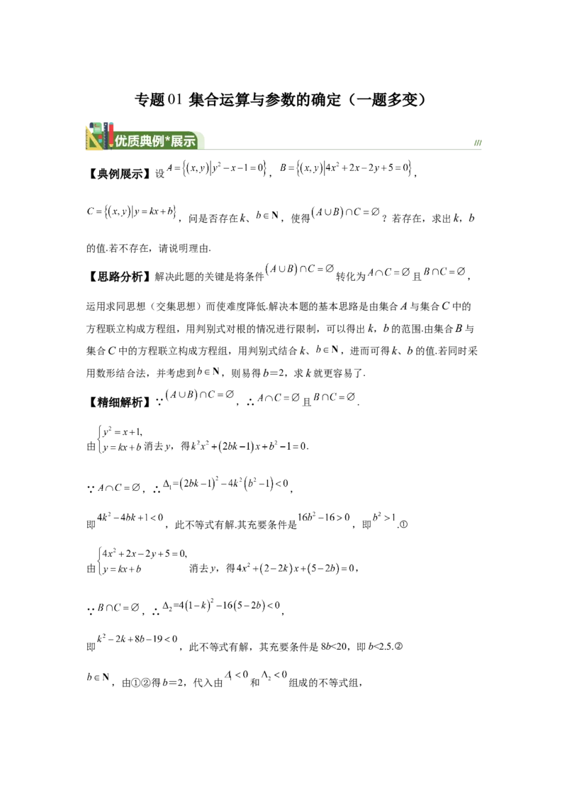 《第11题集合运算与参数的确定（一题多变）-教师版_高考一二三轮复习_数学_2026年_2026年高三数学一轮复习之一题多变系列讲义-G401_资料》第1页预览