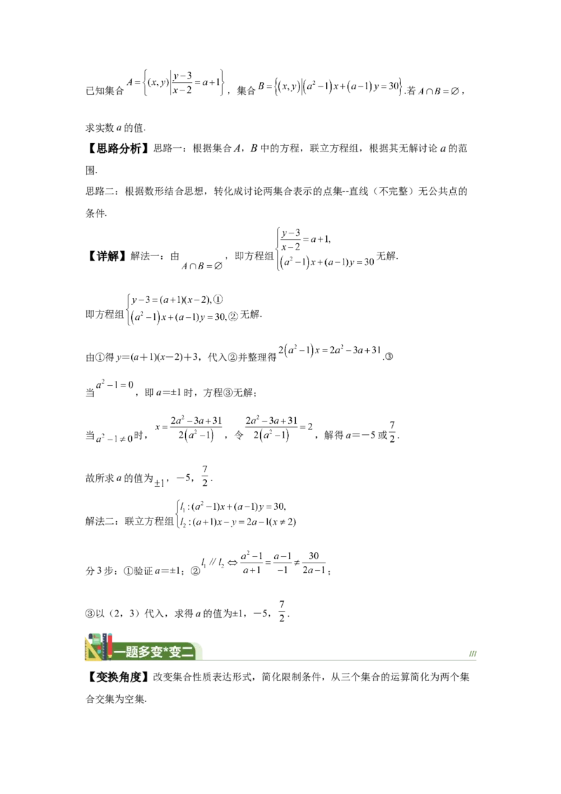 《第11题集合运算与参数的确定（一题多变）-教师版_高考一二三轮复习_数学_2026年_2026年高三数学一轮复习之一题多变系列讲义-G401_资料》第3页预览