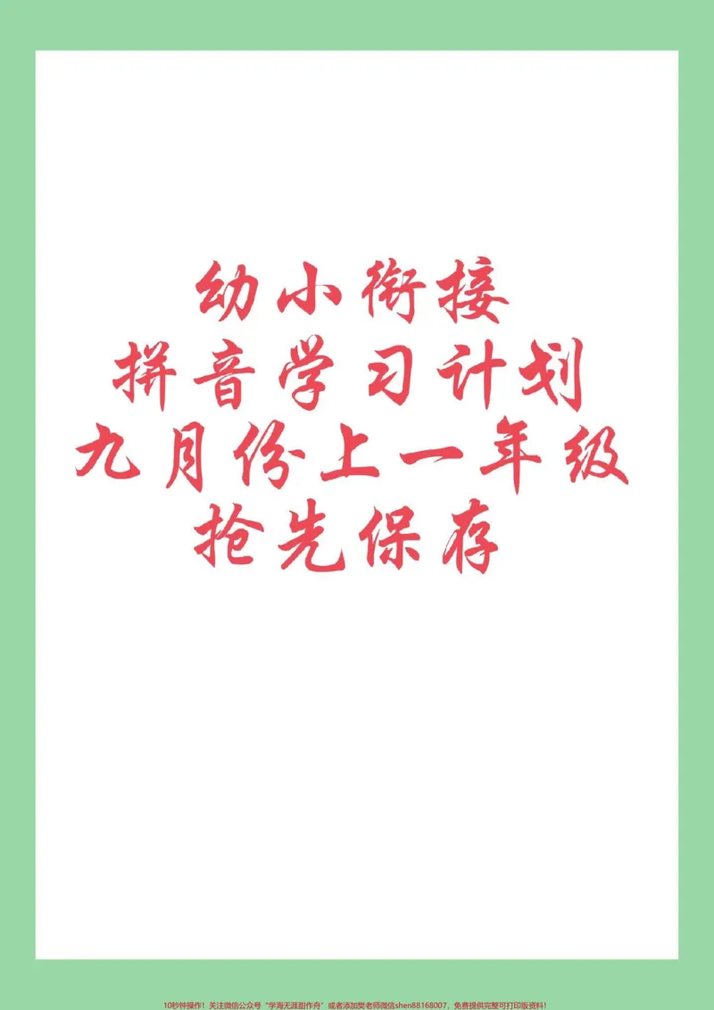 《#幼小衔接#幼儿园大班#拼音#好好学习家长为孩子保存练习学习_最新小学1-9年级各科+幼升小+综合类学习资源汇总包_价值20万元！最新小学1-9年级各科+幼升小+综合类学习资源汇总包》第1页预览