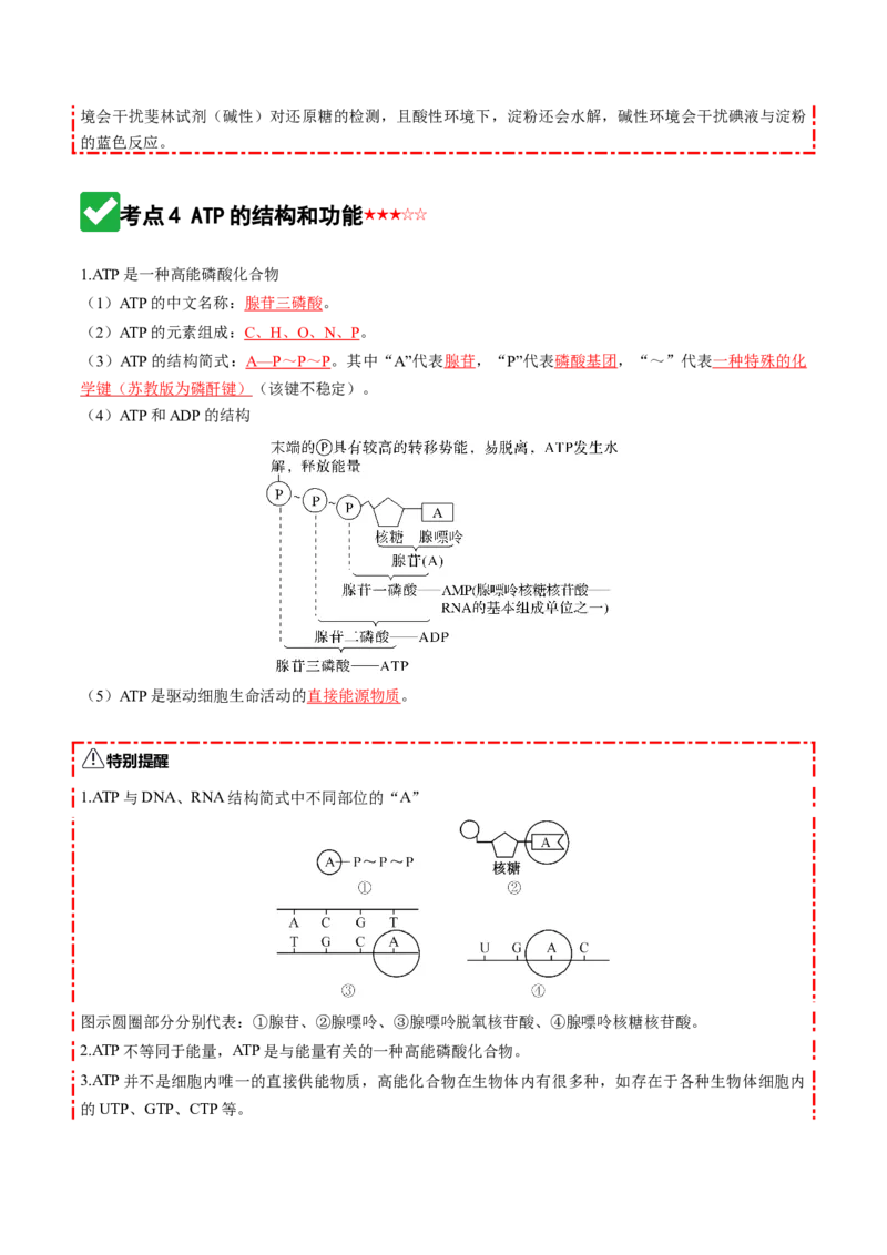 《第08讲酶和ATP（知识清单）（全国通用）（教师版）_高考一二三轮复习_生物_2026年高考生物一轮_2026年高考生物一轮复习讲义+练习+课件（新教材新高考）-G55_2026版》第10页预览