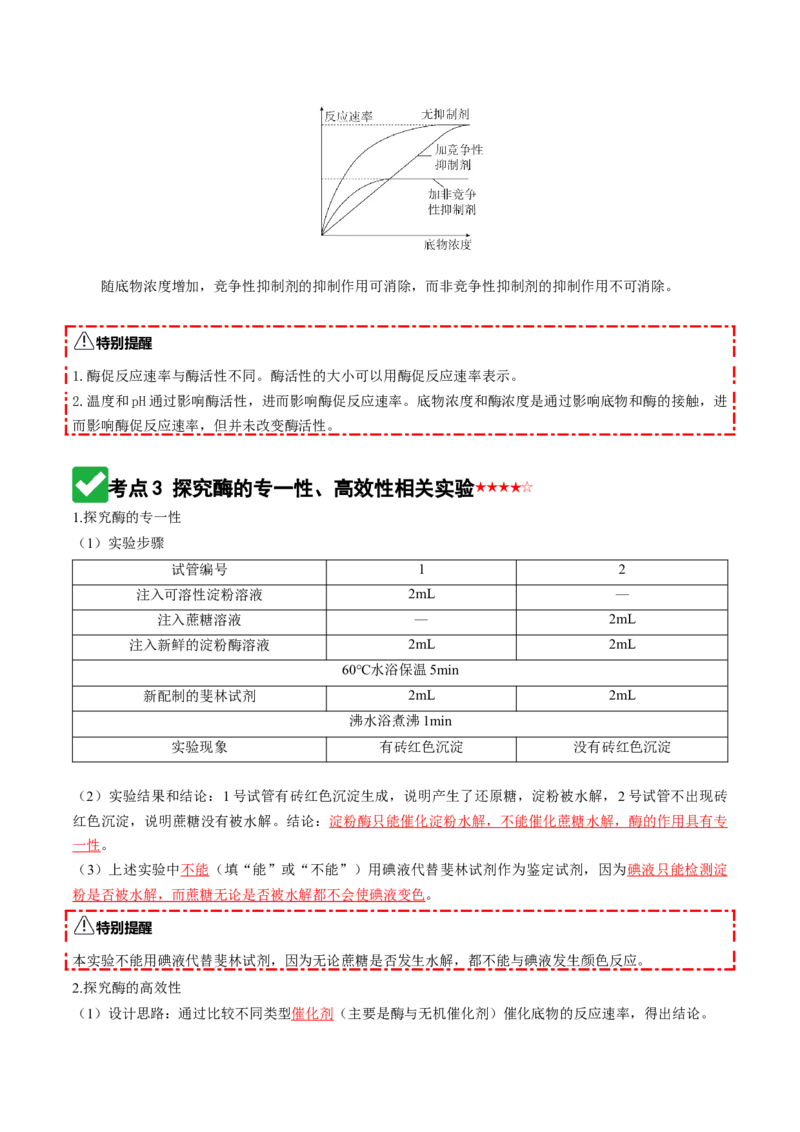 《第08讲酶和ATP（知识清单）（全国通用）（教师版）_高考一二三轮复习_生物_2026年高考生物一轮_2026年高考生物一轮复习讲义+练习+课件（新教材新高考）-G55_2026版》第7页预览