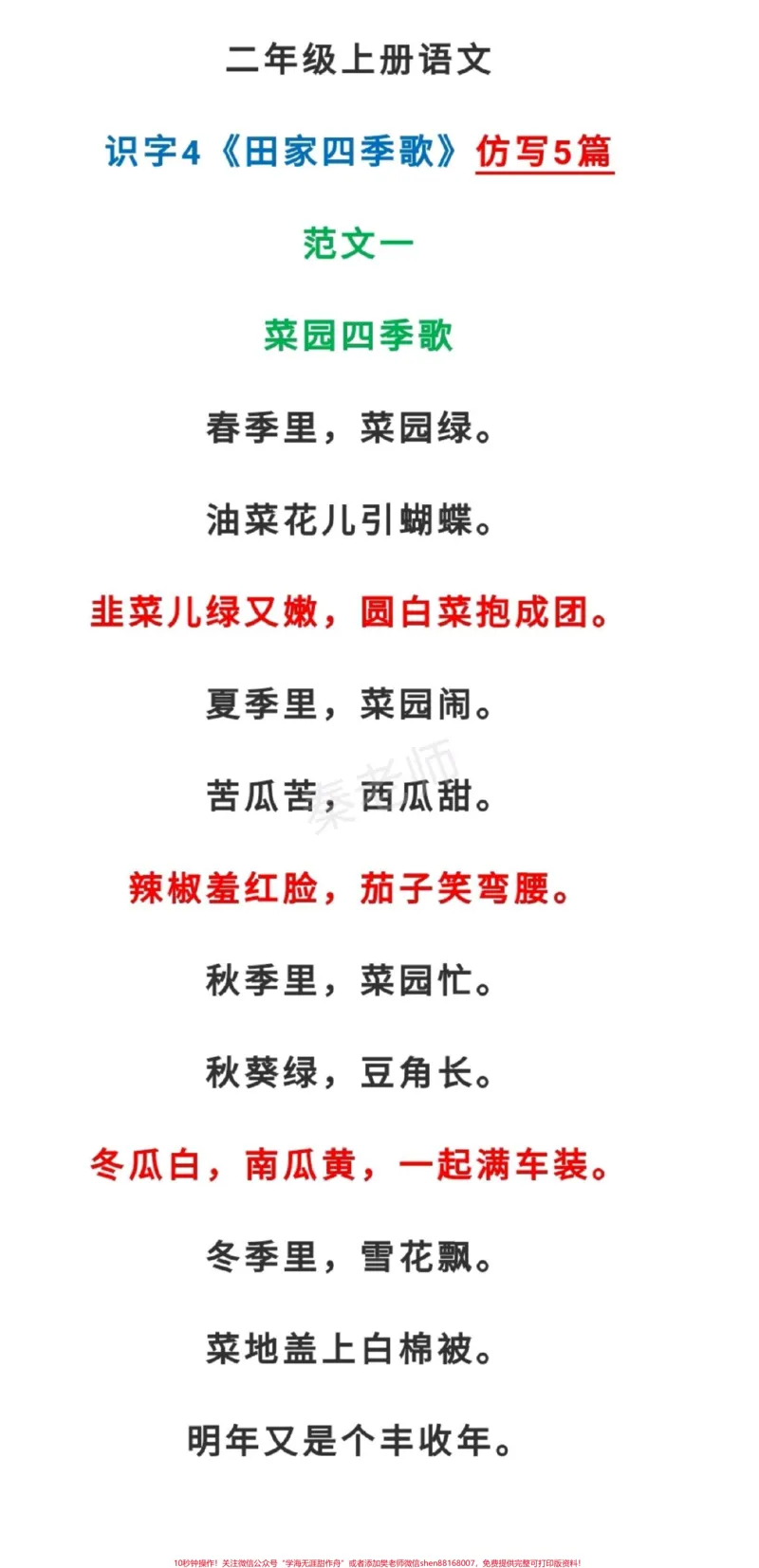 《二年级上册语文田家四季歌仿写。#二年级语文#必考考点#知识推荐官#仿写句子#易错题必考题期中期末必考题@qunju888.com小助手@qunju888.com创作者中心@qunju888.com热点宝家长收藏孩子受益》第1页预览