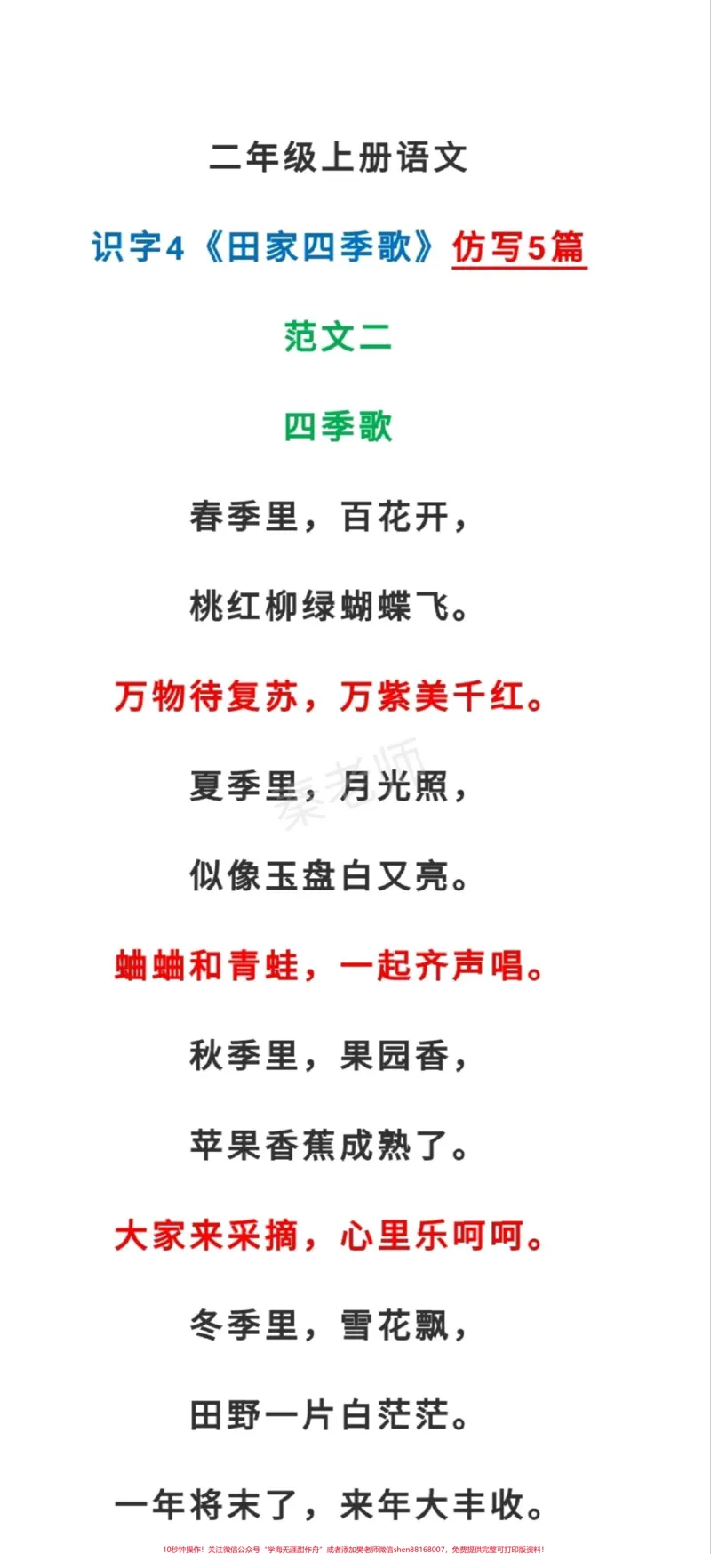 《二年级上册语文田家四季歌仿写。#二年级语文#必考考点#知识推荐官#仿写句子#易错题必考题期中期末必考题@qunju888.com小助手@qunju888.com创作者中心@qunju888.com热点宝家长收藏孩子受益》第2页预览