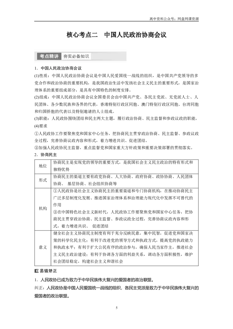 《2024年高考政治一轮复习（部编版）必修3　第14课　课时1　中国领导的多党合作和政治协商制度_初高中资料库_高中资料库（转存避免链接过期失效）_高中政治》第5页预览