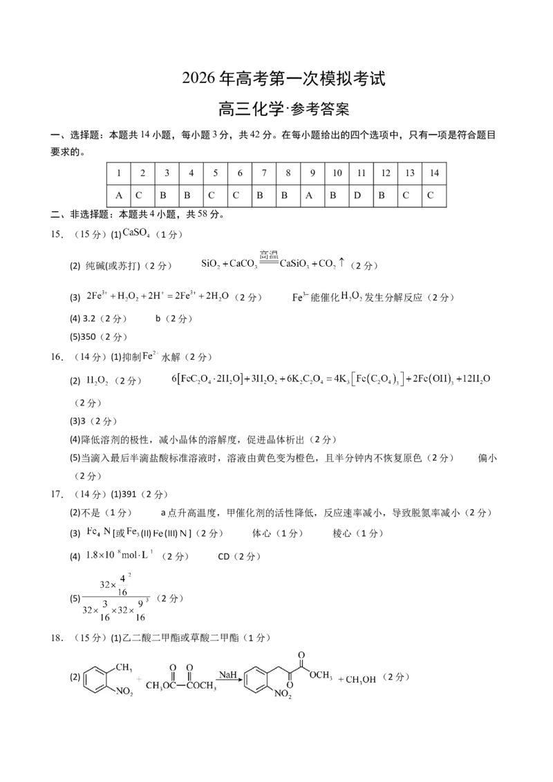 《化学一模突破卷（参考答案）_高考一二三轮复习_化学_2026年-化学高考专项复习_2026年高考第一二三次模拟考试化学-G181_高考化学第一次模拟卷23套_2026版_化学一模突破卷01（新高考通用14+4）》第1页预览