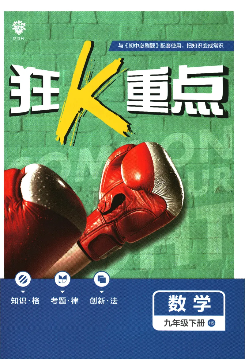 《2024版《初中必刷题》数学9下（HS）-狂K重点_初中全科知识点总结和试卷_赠送习题试卷_初中3年学习辅助资料_2、2025初中必刷题合集_初中必刷题23+24+25上册_24初中必刷题上册+下册全》第1页预览