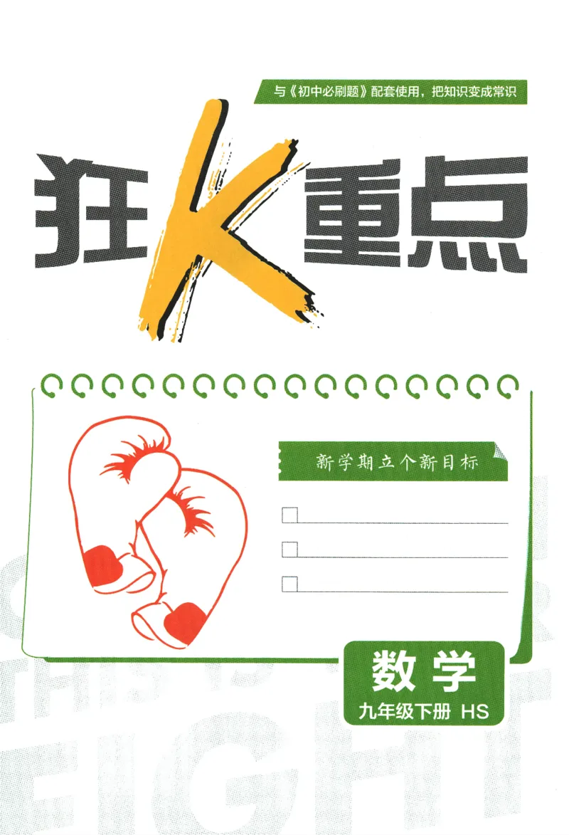 《2024版《初中必刷题》数学9下（HS）-狂K重点_初中全科知识点总结和试卷_赠送习题试卷_初中3年学习辅助资料_2、2025初中必刷题合集_初中必刷题23+24+25上册_24初中必刷题上册+下册全》第3页预览