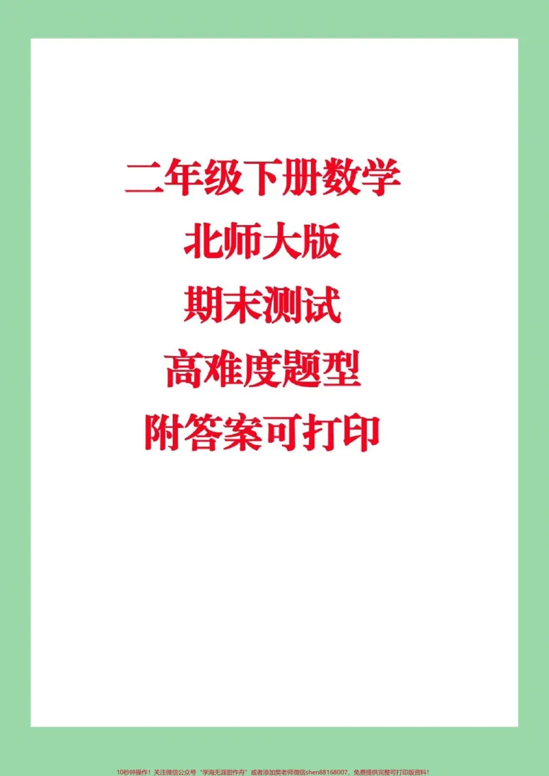《#家长收藏孩子受益#必考考点#期末必考#北师大版二年级下册数学期末测试》第1页预览