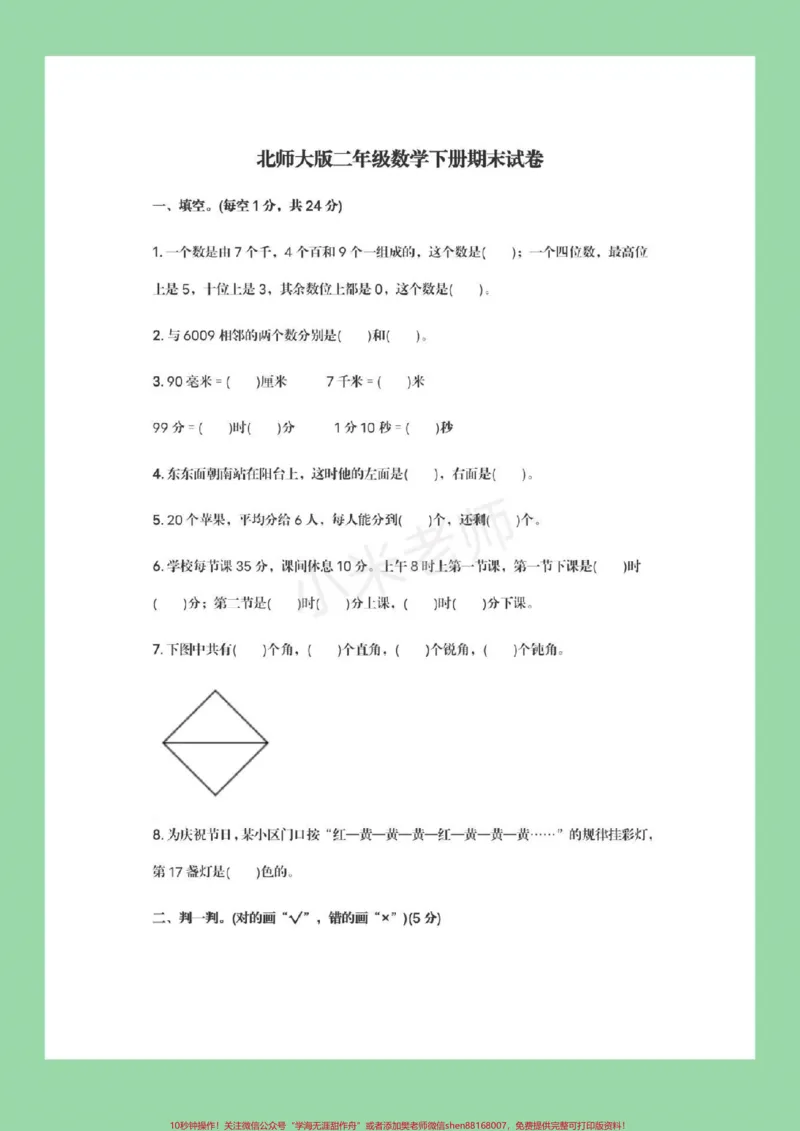 《#家长收藏孩子受益#必考考点#期末必考#北师大版二年级下册数学期末测试》第2页预览