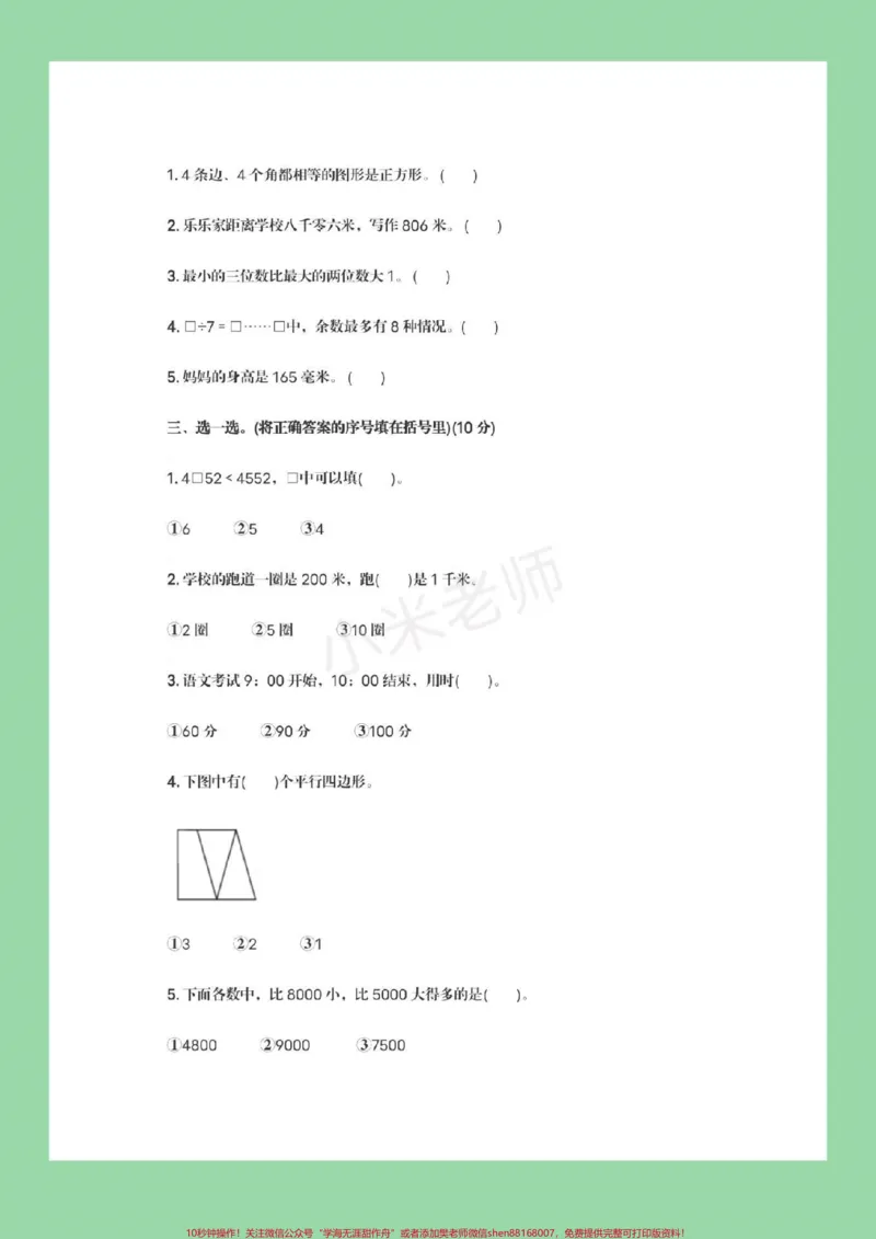 《#家长收藏孩子受益#必考考点#期末必考#北师大版二年级下册数学期末测试》第3页预览