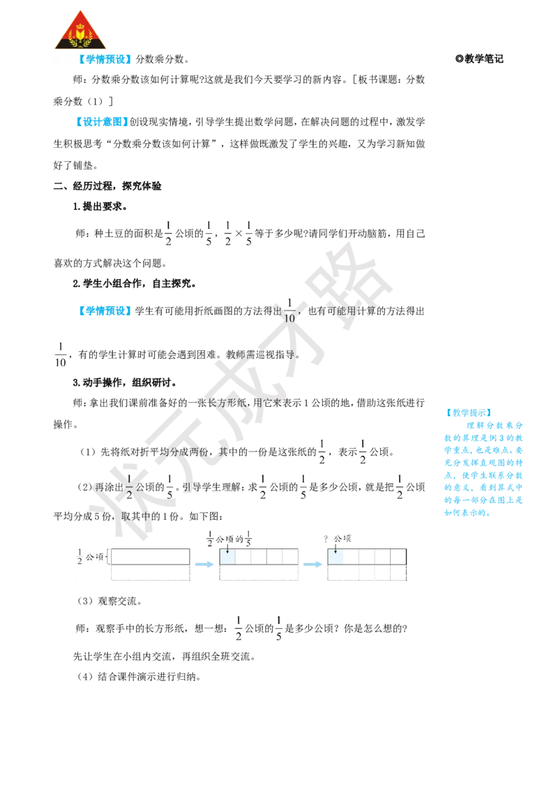 《第3课时分数乘分数（1）_26春小学语数英道科各版本《课件+教案》_26春人教版语数《状元大课堂》课件+教案_25秋_数学《状元大课堂》教案+课件人教25秋_R6数上教案+导学案_1分数乘法》第2页预览