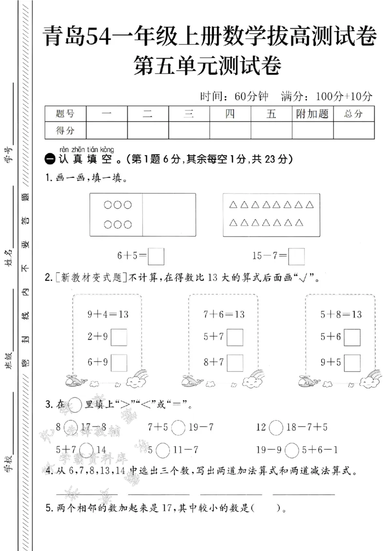 《青岛54一年级上册数学第五单元拔高测试卷-6+5-SY_1年级上册同步教辅_1上-数学_一上数学-青岛54版试卷》第1页预览