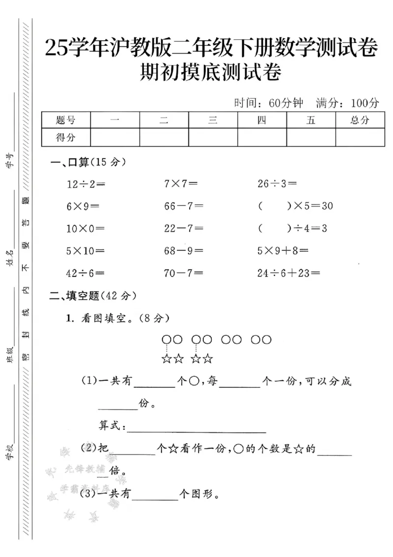 《沪教版二（下）数学期初摸底测试卷SY_2年级下册同步教辅_2下-数学_二下数学-单元+期中+期末试卷_二下数学沪教版试卷_二下数学《沪教版》专项测试卷》第1页预览