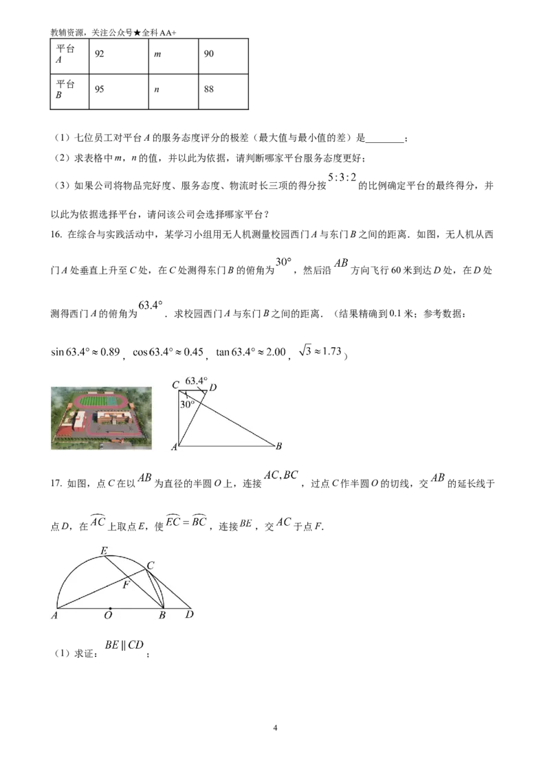《2025四川省成都市中考真题数学试题(原卷版)_历年中考真题2013-2025_初中数学历年中考真题（2013-2025）_初中数学历年中考真题（2025）_2025四川省成都市中考真题数学试题》第4页预览