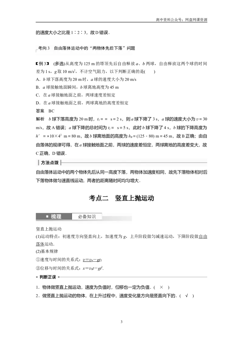 《2024年高考物理一轮复习（新人教版）第1章第3讲　自由落体运动和竖直上抛运动　多过程问题_初高中资料库_高中资料库（转存避免链接过期失效）_高中物理》第3页预览