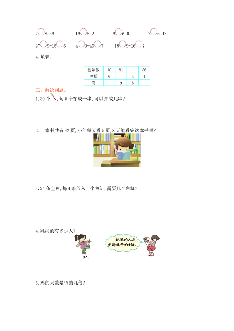 《第六单元测试卷_26春小学语数英道科各版本《课件+教案》_26春各版本语数英《七彩课堂》教学课件+教案_25秋_数学《七彩课堂》教案+教学课件西师24秋_第6单元表内除法_单元测试卷》第2页预览
