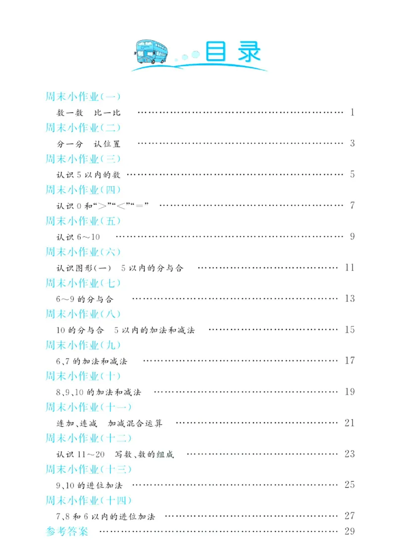 《苏教版数学1年级上册周末小作业_1年级上册同步教辅_1上-数学_一上数学-苏教版试卷》第1页预览