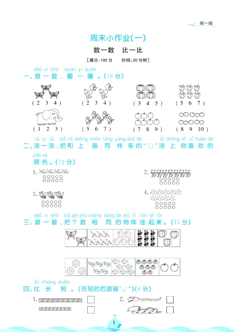 《苏教版数学1年级上册周末小作业_1年级上册同步教辅_1上-数学_一上数学-苏教版试卷》第2页预览