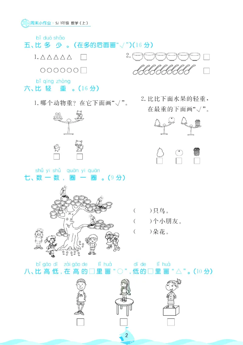 《苏教版数学1年级上册周末小作业_1年级上册同步教辅_1上-数学_一上数学-苏教版试卷》第3页预览