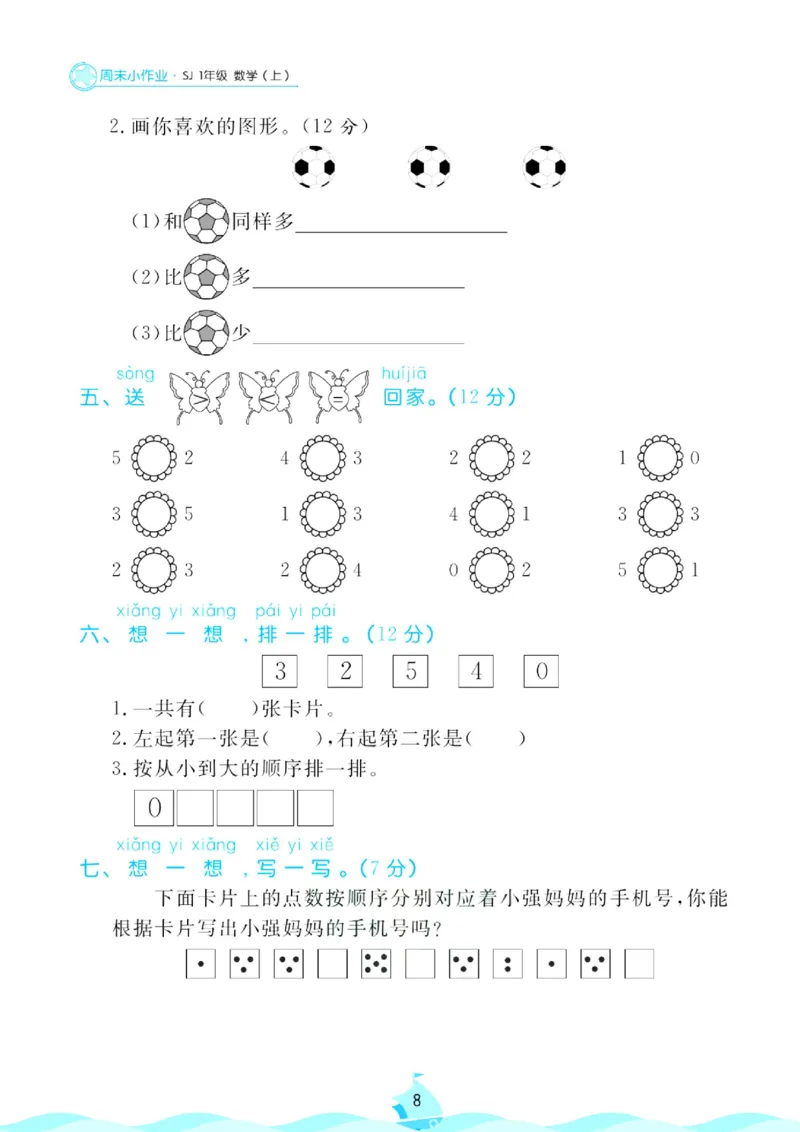 《苏教版数学1年级上册周末小作业_1年级上册同步教辅_1上-数学_一上数学-苏教版试卷》第9页预览