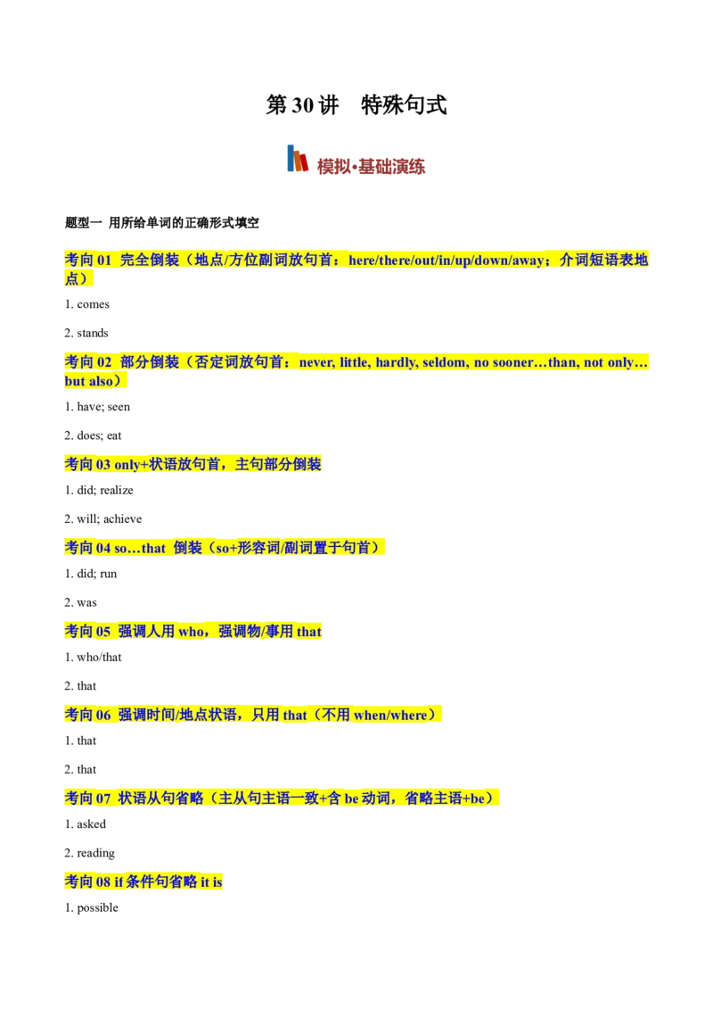 《专题30特殊句式（专项训练）（全国通用）（教师版）_高考一二三轮复习_英语_2027年高考英语一轮更新中_2027年高考英语一轮复习讲义+练习+课件（新教材新高考）-G55_2027版》第1页预览