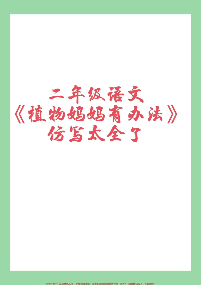 《#家长收藏孩子受益#必考考点#二年级#仿写句子》第1页预览