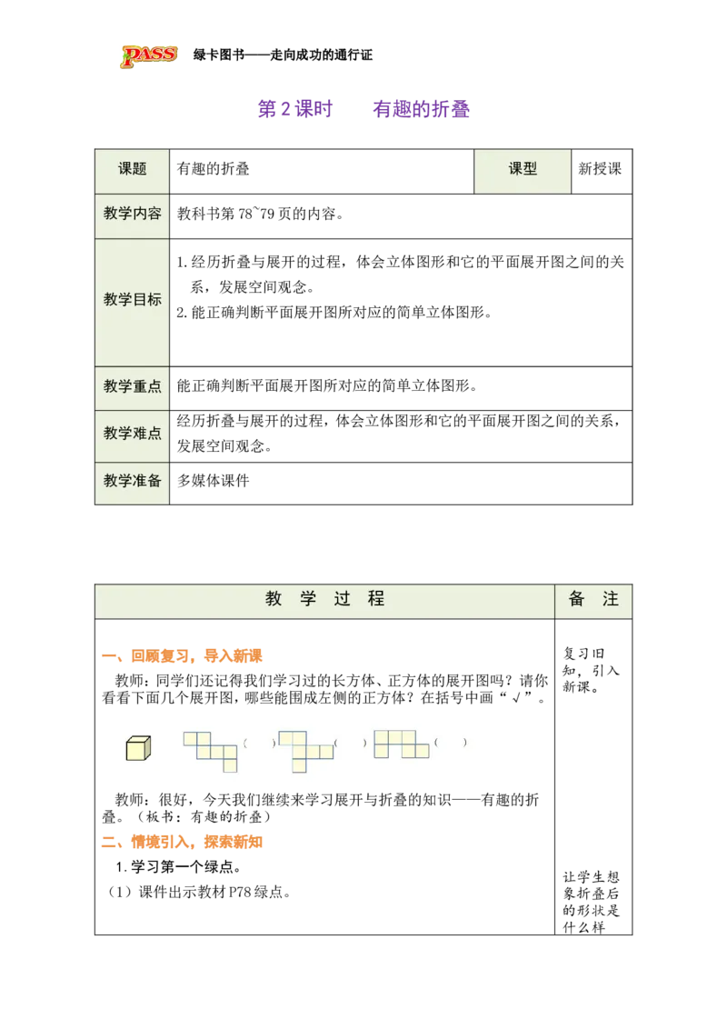 《第2课时_26春小学语数英道科各版本《课件+教案》_26春各版本数学《课件+教案》1-6年级下册_26春北师大版数学1-6年级下册教案课件PPT_北师大版数学五年级下册教案课件（26春绿卡学霸）_772》第1页预览