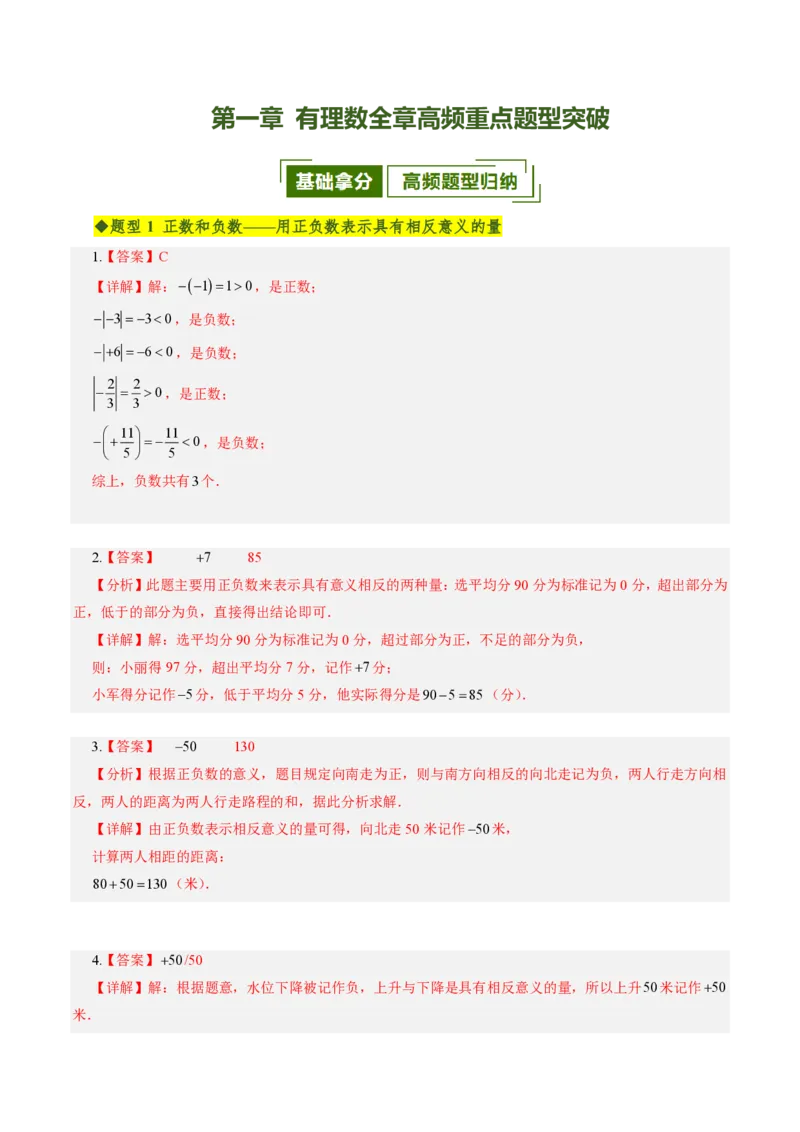 《第一章有理数全章高频重点题型突破（专项训练）（答案版）_2026秋初中教辅合集_2027学科网&_2026秋《同步备课系列》7上数学_第一章有理数_单元复习》第1页预览