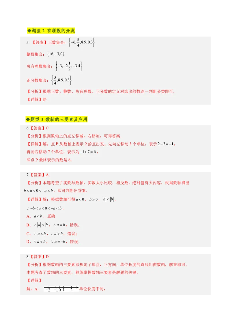 《第一章有理数全章高频重点题型突破（专项训练）（答案版）_2026秋初中教辅合集_2027学科网&_2026秋《同步备课系列》7上数学_第一章有理数_单元复习》第2页预览