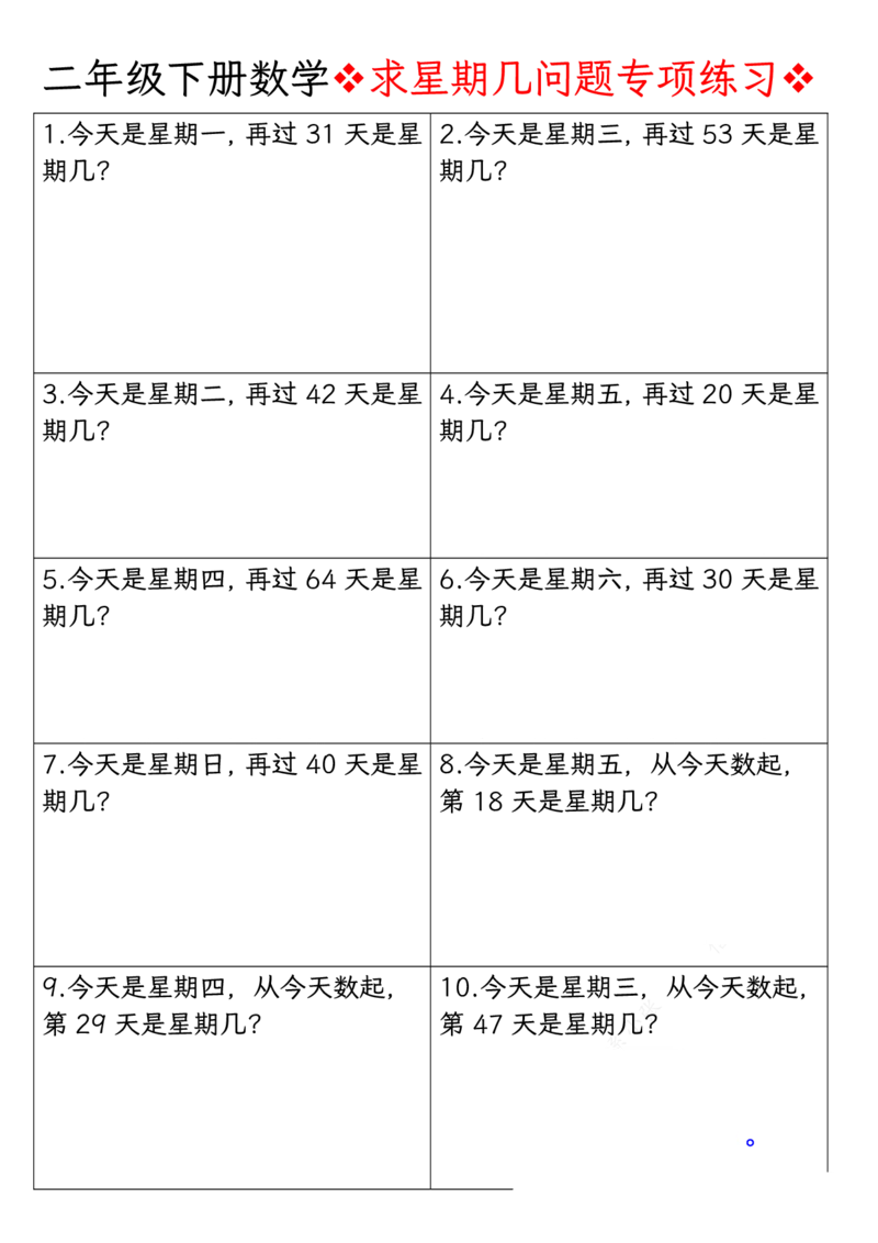 《求星期几问题专项练习空白二下数学_2年级下册同步教辅_2下-数学_二下数学-专项练习》第1页预览