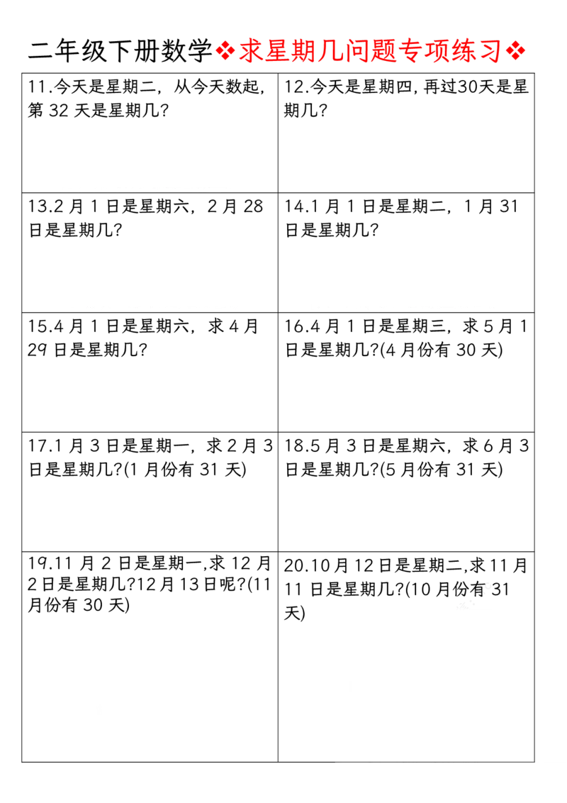 《求星期几问题专项练习空白二下数学_2年级下册同步教辅_2下-数学_二下数学-专项练习》第2页预览