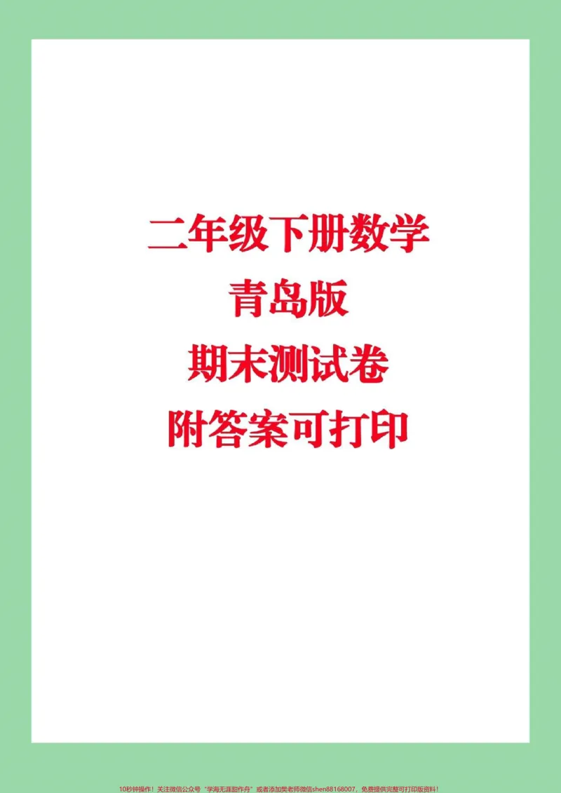 《#家长收藏孩子受益#必考考点#二年级下册数学#青岛版数学期末测试可打印附答案,家长为孩子保存下来练习吧》第1页预览