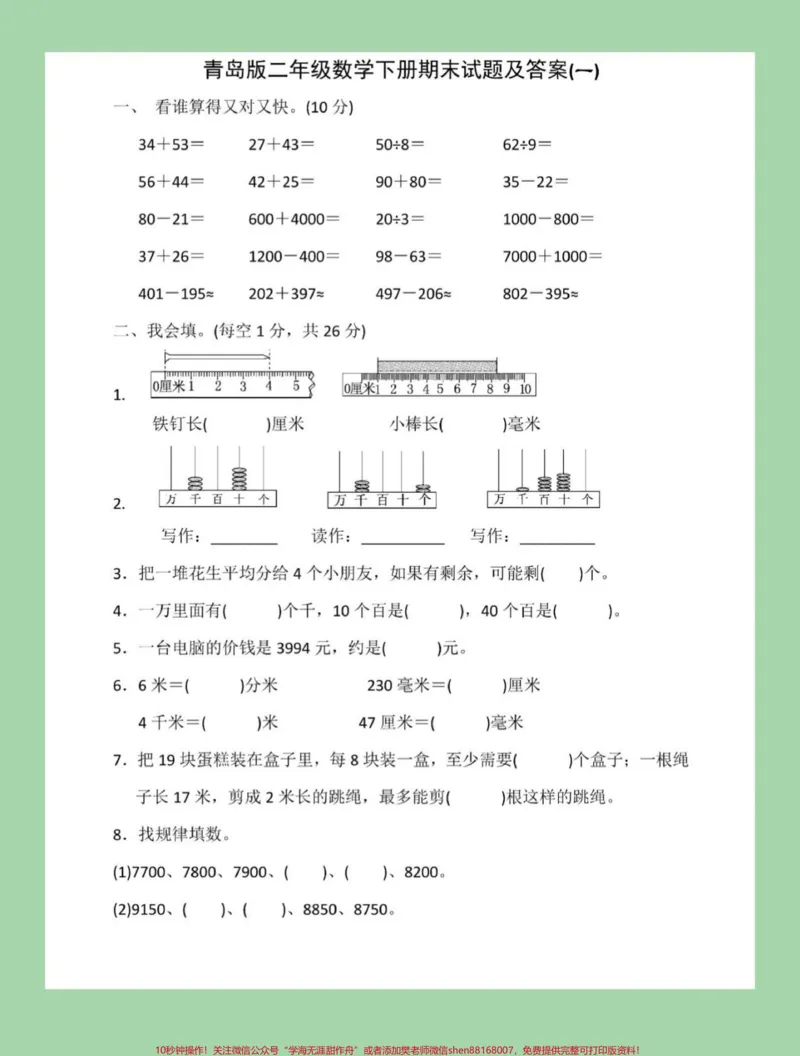 《#家长收藏孩子受益#必考考点#二年级下册数学#青岛版数学期末测试可打印附答案,家长为孩子保存下来练习吧》第2页预览