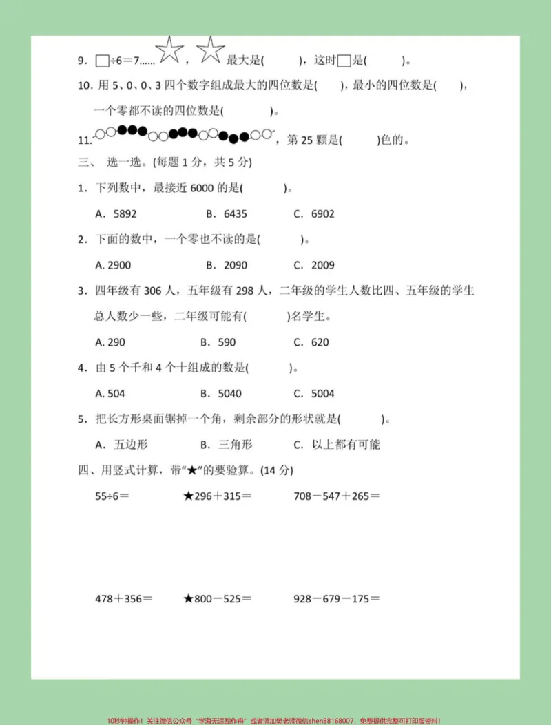 《#家长收藏孩子受益#必考考点#二年级下册数学#青岛版数学期末测试可打印附答案,家长为孩子保存下来练习吧》第3页预览