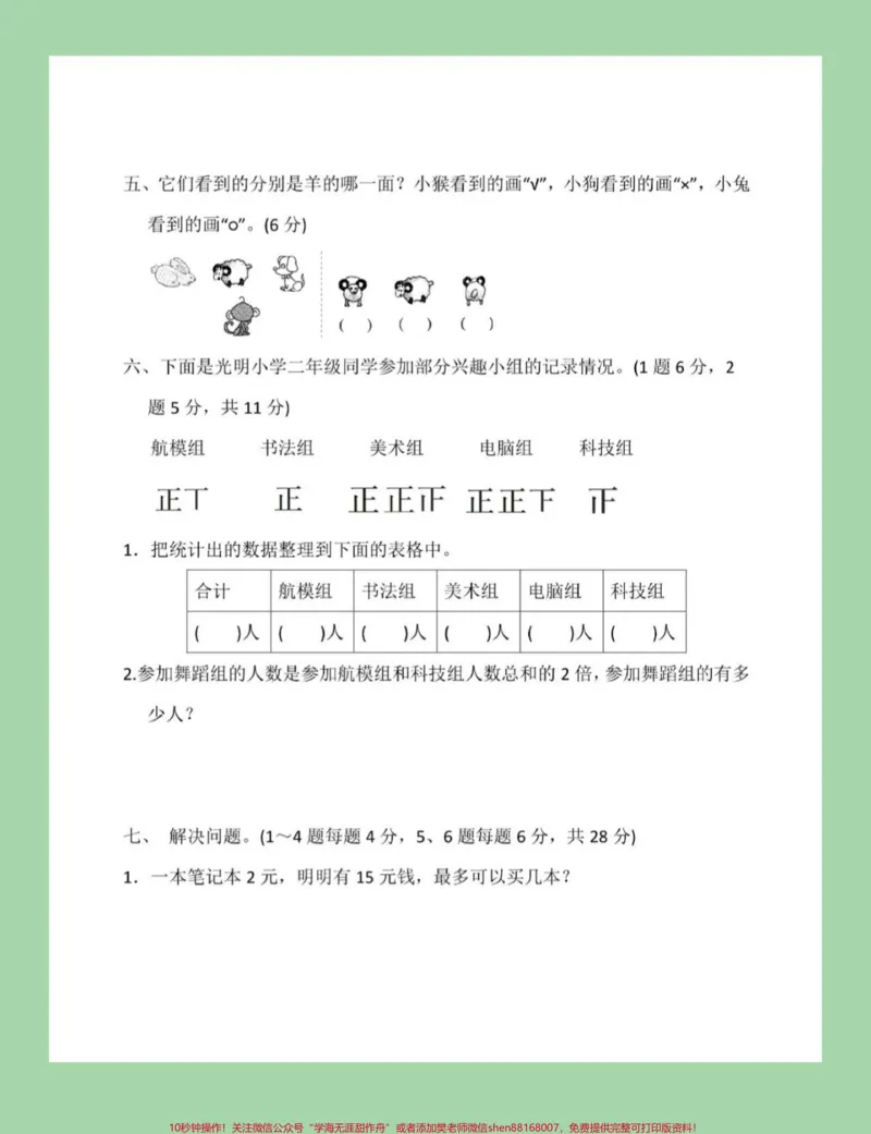《#家长收藏孩子受益#必考考点#二年级下册数学#青岛版数学期末测试可打印附答案,家长为孩子保存下来练习吧》第4页预览