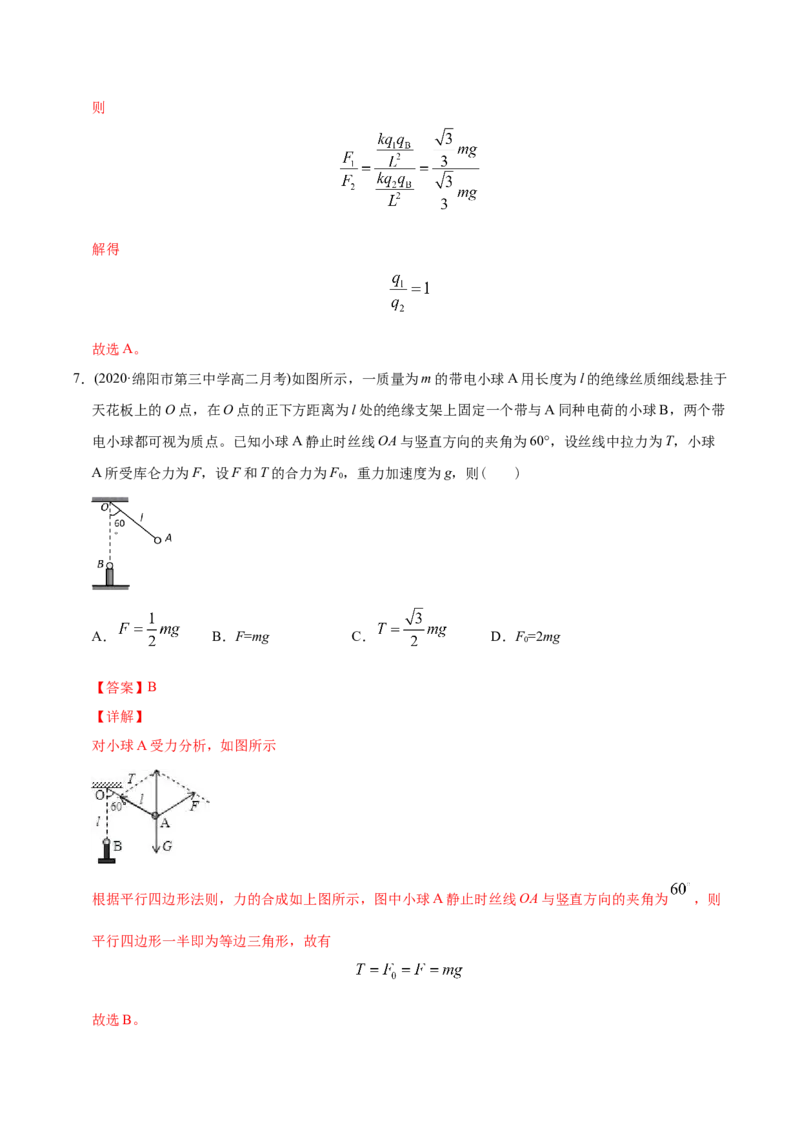 《模型20带电小球的平衡问题（教师版含解析）_2026版高中《二三轮复习+冲刺复习》》第7页预览