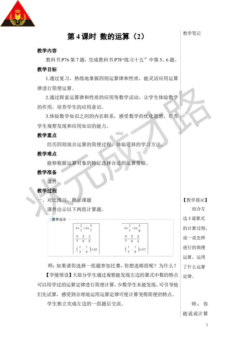 《第4课时数的运算（2）教案_26春小学语数英道科各版本《课件+教案》_26春人教版语数《状元大课堂》课件+教案_数学《状元大课堂课件+教案》人教26春_R6名师教案（按新教材更新）》第1页预览