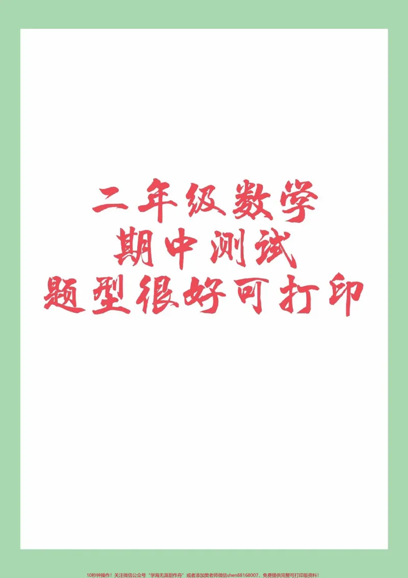 《#家长收藏孩子受益#期中考试#二年级数学家长为孩子保存练习可打印》第1页预览