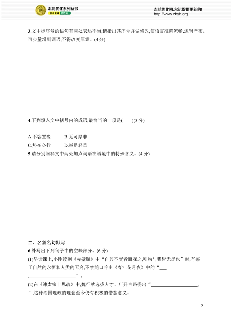 《晚练18　语言文字运用+名篇名句_2026版高中《二三轮复习+冲刺复习》_高考总复习优化设计二轮用书语文课后习题Word_课后习题_晚练》第2页预览