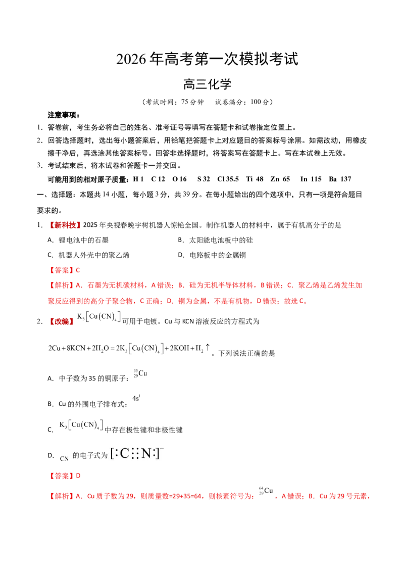 《化学一模提分卷03（江苏专用）（全解全析）_高考一二三轮复习_化学_2026年-化学高考专项复习_2026年高考第一二三次模拟考试化学-G181_高考化学第一次模拟卷23套_2026版》第1页预览