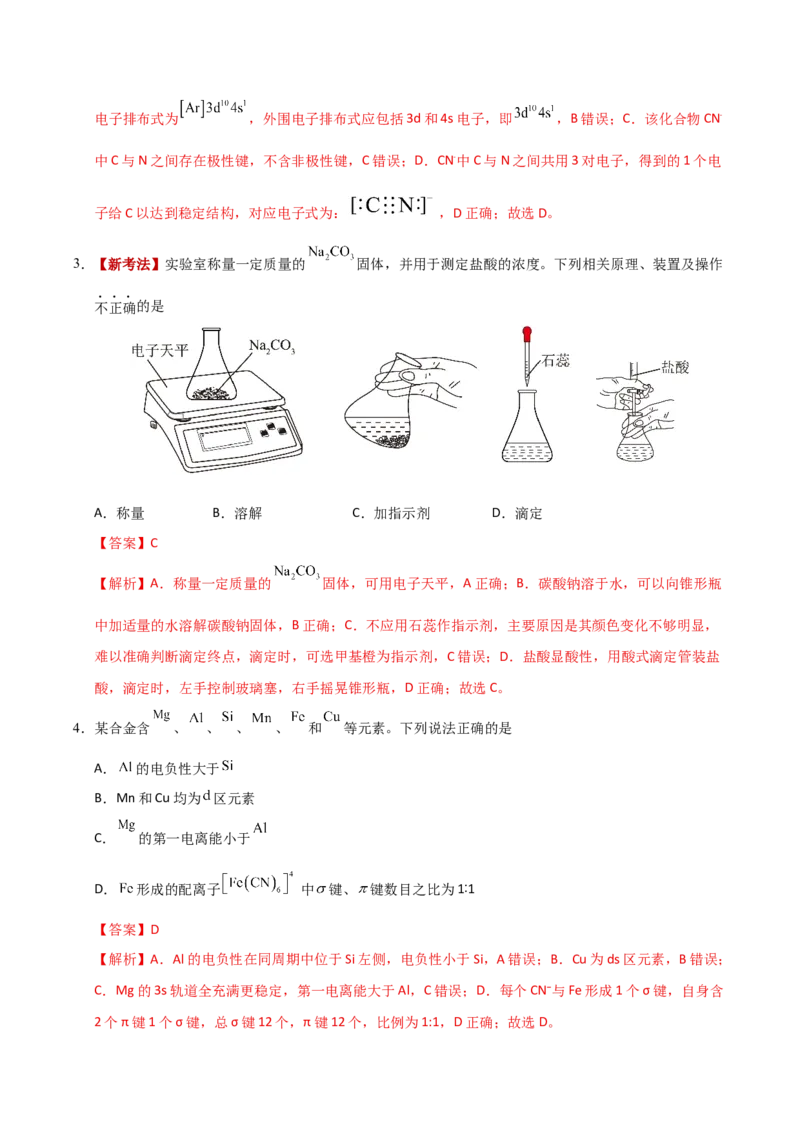 《化学一模提分卷03（江苏专用）（全解全析）_高考一二三轮复习_化学_2026年-化学高考专项复习_2026年高考第一二三次模拟考试化学-G181_高考化学第一次模拟卷23套_2026版》第2页预览