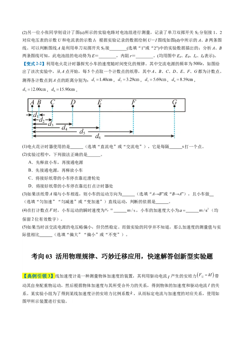 《专题08实验题的解题技巧（3大题型）（题型专练）（全国通用）（学生版）_高考一二三轮复习_物理_2026年-物理高考二轮复习_2026年高考物理二轮复习课件+讲义+练习（新高考通用）-G92(1)》第6页预览
