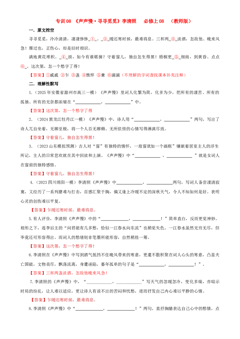 《专训08《声声慢·寻寻觅觅》李清照必修上08（教师版）_高考一二三轮复习_语文_2026年-语文一轮复习_2026年新高考语文一轮复习各考点满分练习题-G76_资料_2026版_篇目专训》第1页预览