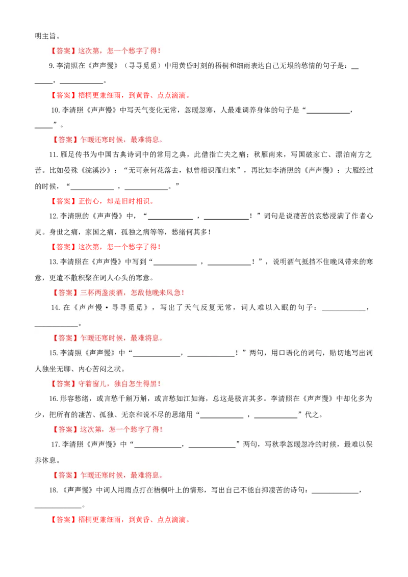 《专训08《声声慢·寻寻觅觅》李清照必修上08（教师版）_高考一二三轮复习_语文_2026年-语文一轮复习_2026年新高考语文一轮复习各考点满分练习题-G76_资料_2026版_篇目专训》第2页预览