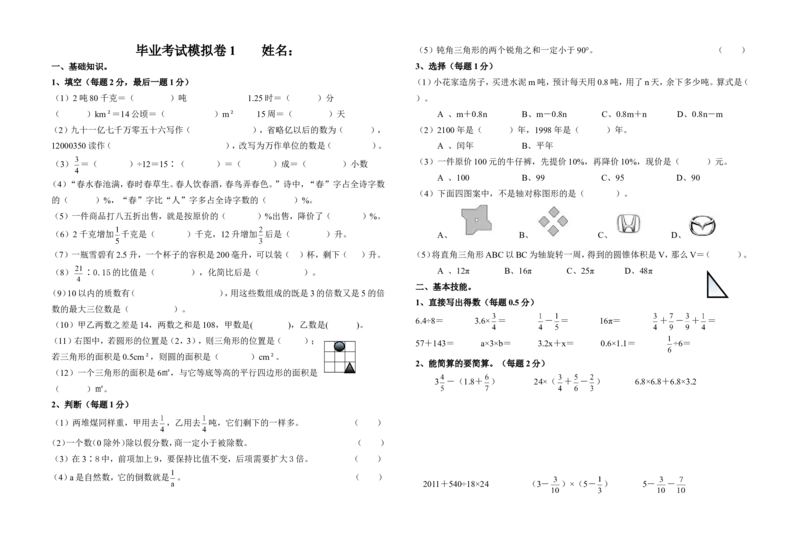 《毕业考试模拟卷1（无答案）_26春小学语数英道科各版本《课件+教案》_26春各版本数学《课件+教案》1-6年级下册_26春冀教版数学《课件+教案》1-6年级下册_26春冀教版数学六年级下册教案课件》第1页预览