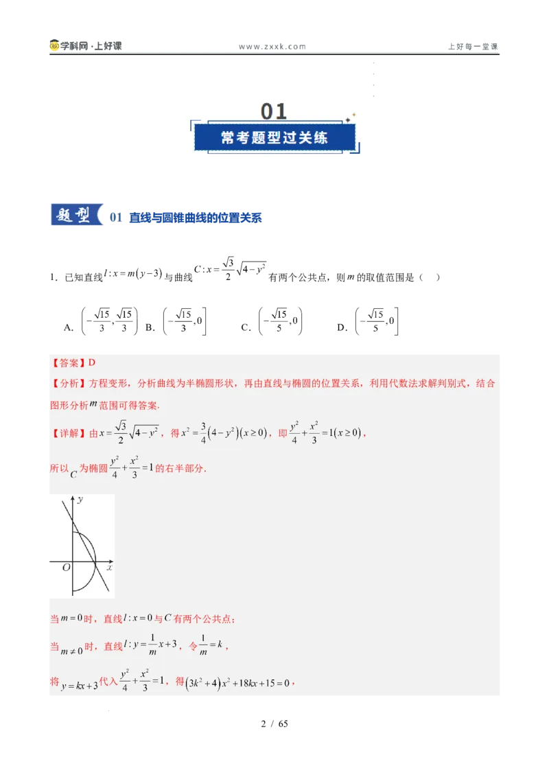 《第08讲直线与圆锥曲线的位置关系（专项训练）（全国通用）（教师版）_高考一二三轮复习_数学_2026年_2026年高考数学一轮复习讲义+练习+课件（新教材新高考）-G55_2026版》第2页预览
